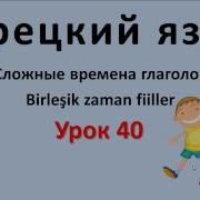 Турецкий Язык Урок 40 Сложные Времена Глаголов Birleşik Zaman Fiiller