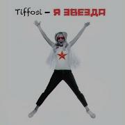 Я Звезда Я Пою И Танцую Текст