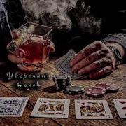Ялюблю Тебя Одну Минус