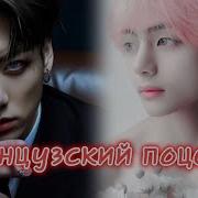 Французский Поцелуй 13 2