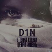 D1N В Твоих Глазах Целая Жизнь