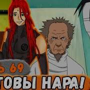Альтернативный Сюжет Наруто Тень Дракона 69