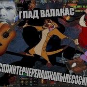 Глад Валакас Черепашки Ниндзя