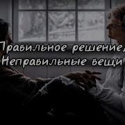 Правильнре Решение Неправильные Вещи