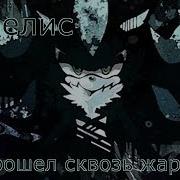 Я Прошел Сквозь Жар Огня