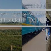 Train Kz Семей Қызылорда Пойызымен