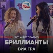 Виа Гра Бриллианты Авторадио