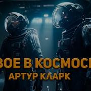 Артур Кларк Космическая Одиссея Аудиокнига