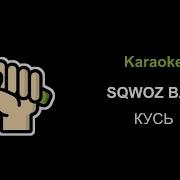 Кусь Sqwoz Bab Караоке