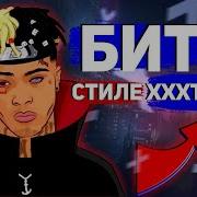 Очень Грустный Бит В Стиле Xxxtentacion Урок Туториал Fl Studio 20 Обучение Битмейкингу