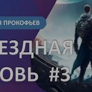 Звёздная Кровь Книга 3