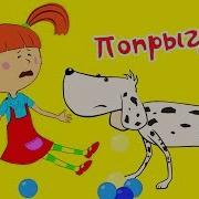 Царевна Попрыгунья Песня