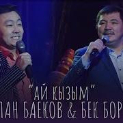 Мирлан Баеков Ай Кызым