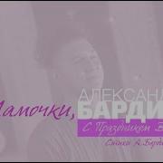 Стихи Анастасии Бердинских Читает Александр Бардин