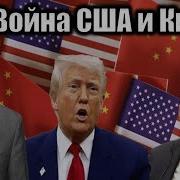 Сша И Китай Требуют От Других Стран Поддержки В Торговом Противостоянии Эта Необходимость Выбора Между Двумя Враждующими