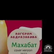 Айгерим Абдразакова