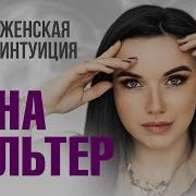 Инна Вальтер Женская Интуиция Official Video 2023