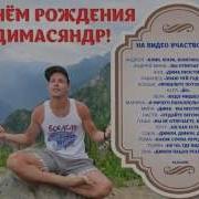 С Днём Рождения Дима Димас Дмитрий Димати