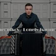 Черников Одинокая Гармонь
