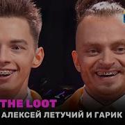 Geimme The Loot Алексей Летучий