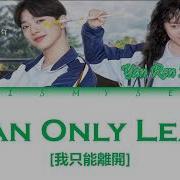 Yan Ren Zhong 顏人中 I Can Only Leave 我只能離開 A Little Thing Called First