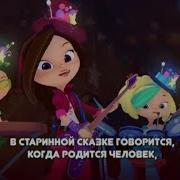 День Рождения Сказочный Патруль