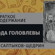Михаил Салтыков Щедрин Господа Головлевы Аудио Книга Краткое Содержание