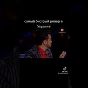 Самий Бистрий Реп