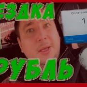 Такси Поездка За 1 Рубль