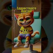 Доктор Я Больной