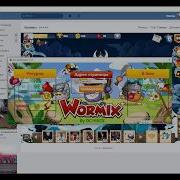 Приватный Чит На Wormix Накрутка Рубинов В Вормикс 2019 Скачать