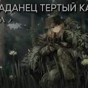 Тертый Калач Книга 1