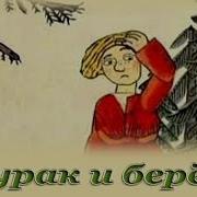 Дурак И Берёза Русские Народные Аудиосказки Для Детей