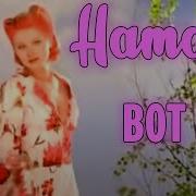 Натали Водка Водка Вот Как Я Сердечко Отдала