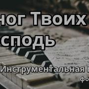 Господь Мое Желание У Ног Твоих Всегда Пребыть