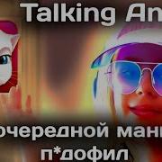 Talking Angela И Маньяк Педофил Очередной