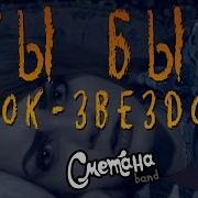 Сметана Band Ты Был Рок Звездой