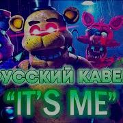 Это Я Фнаф