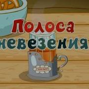 Полоса Невезения Но Это Титры В Стиле Лунтика