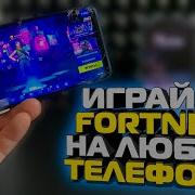 Запуск Fortnite На Android Запуск Fortnite На Неподдерживаемом Устройстве