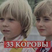 33 Коровы Детская