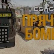 Как Ставить Бомбу В Cs Go 2 Mirage