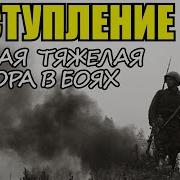 Мы Выходили Из Окружения