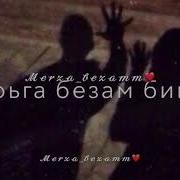 Ахь Со Ирсе Йина Ирс Долуш Хила Хьо Хоьга Безам Бийца Декъала Хилла Со Чеченска Песня Очень Красиво