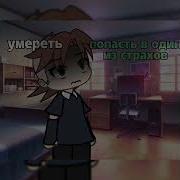 Гача Меме Попасть В Свой Страх