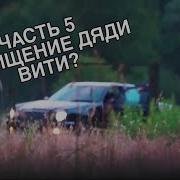 Паша Пэл Что Стало С Дядей Витей Встретил Маунгли Саню Фсб Нашли