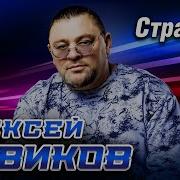 Алексей Новиков Странник Альбом 2025