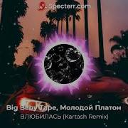 Влюбилась Kartash Remix