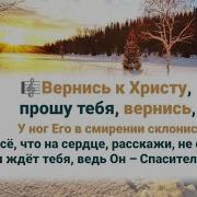 Вернись К Христу Прошу Тебя Вернись