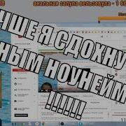 Лучше Я Сдохну Ебучим Ноунеймом